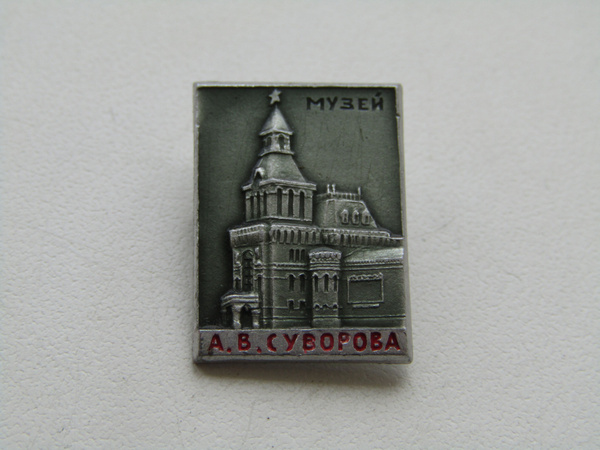 СССР. Значок. Город Ленинград. Музей Суворова - купить с доставкой по ...