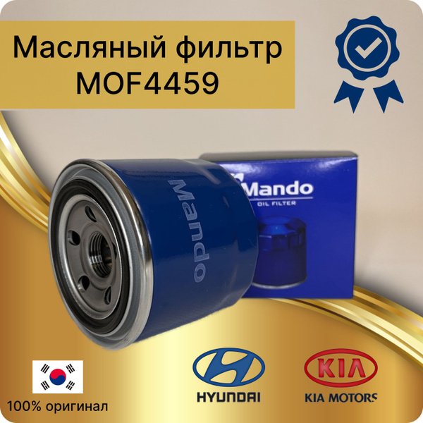 Фильтр масляный Mando Accent, Rio, Solaris, Creta, Elantra, Getz, i20 ...