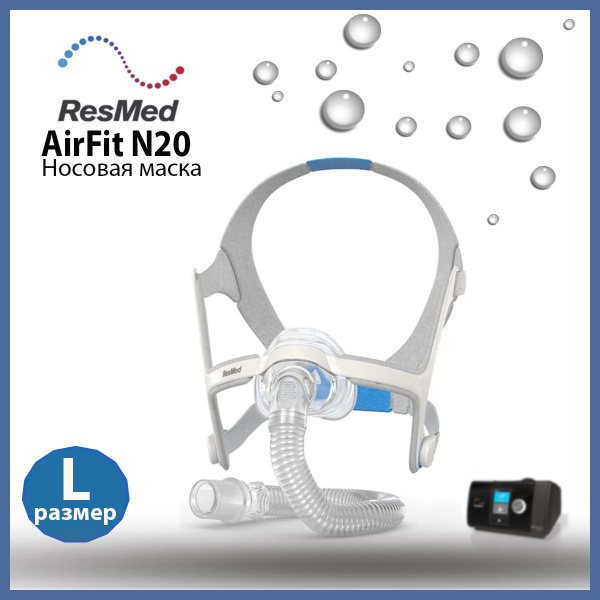НАЗАЛЬНАЯ МАСКА RESMED AIRFIT N20 размер L - купить с доставкой по ...