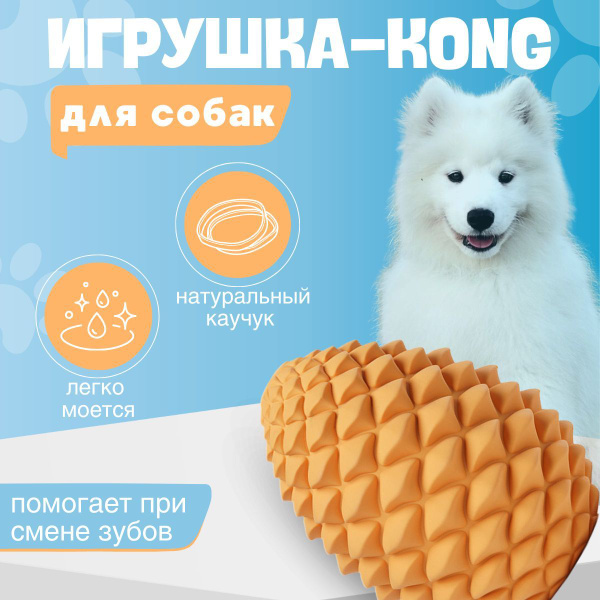 Игрушка Kong для собак для питания, ухода за зубами и антистресс ...