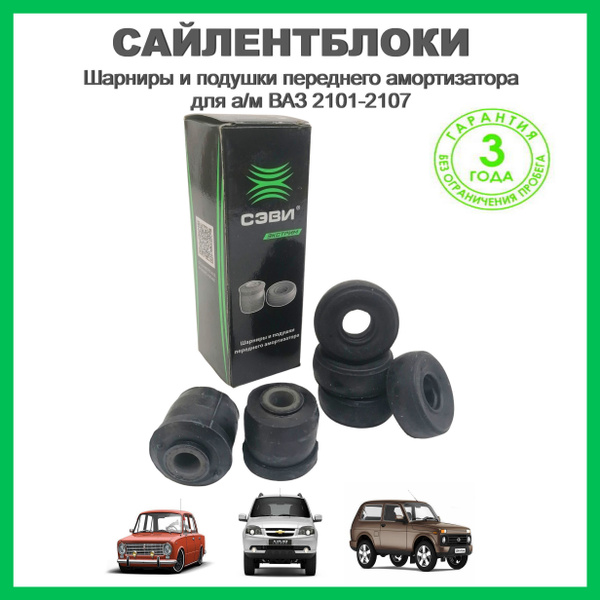 Сайлентблоки переднего амортизатора для а/м ВАЗ 2101-2107, 2120, 2121 ...