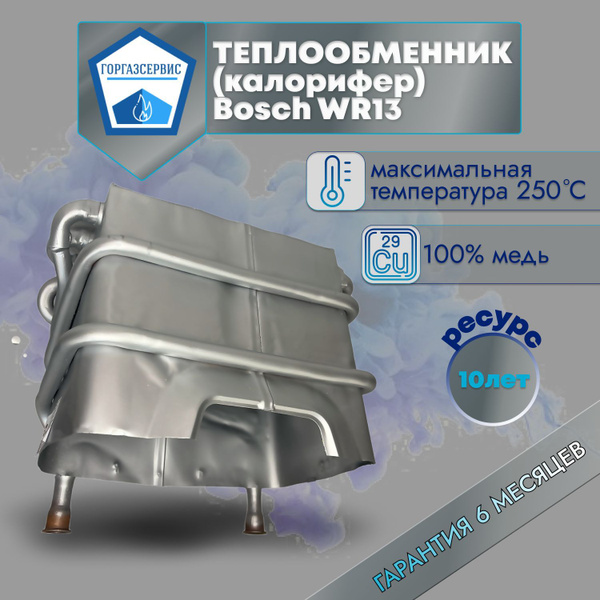 Теплообменник Bosch WR 13 (г. Тула) купить на OZON по низкой цене ...