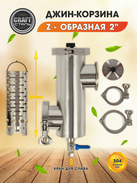 Джин корзина CRAFT Сталь 2,0 дюйма "Z" - образная с краном для слива ...