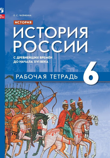 История. История России. С древнейших времён до начала XVI в. Рабочая ...