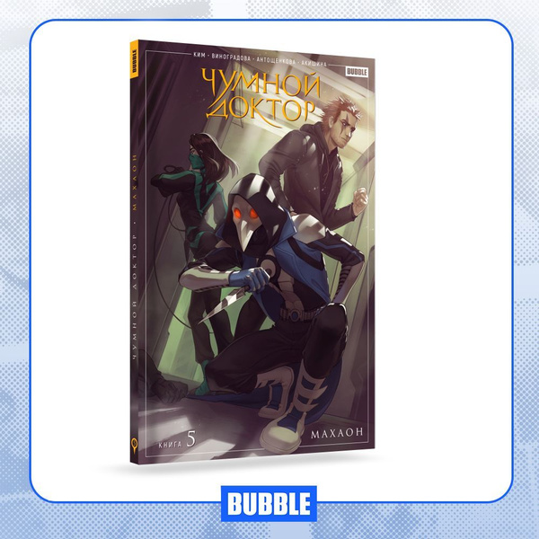 Чумной Доктор. Книга 5. Махаон. Комиксы BUBBLE | Ким Анастасия - купить ...