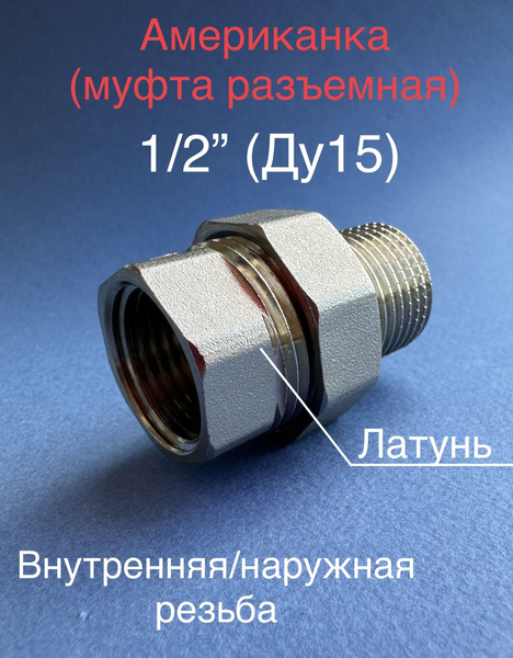 Американка / соединитель прямой 1/2 латунь / внутренняя - наружная ...
