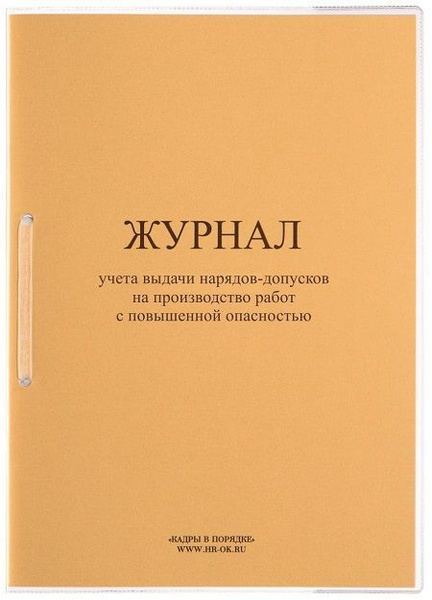 Журнал учета выдачи нарядов-допусков на производство работ с повышенной ...
