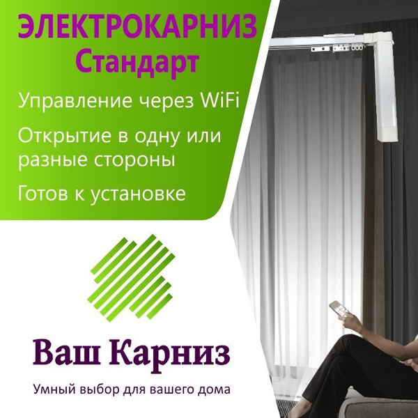 Электрокарниз для штор от центра Стандарт 680 см WiFi, Tuya Smart ...