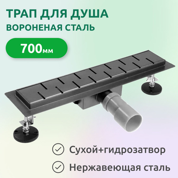 Трап (лоток) для душа 700мм/70мм сухой+гидрозатвор, горизонтальный ...
