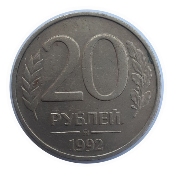 20 Рублей 1992 года Банк России ММД - купить в интернет-магазине OZON с ...