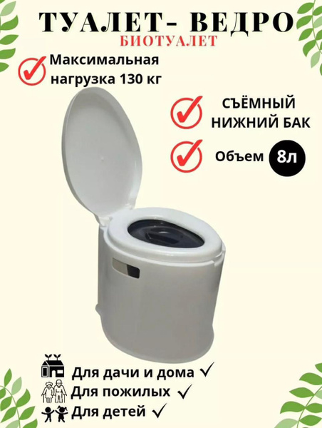 Биотуалет.Туалет-ведро для дома и дачи - купить с доставкой по выгодным ...