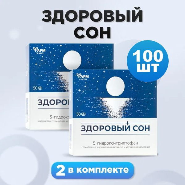 5-HTP, Здоровый сон, таблетки № 50, комплект 2 шт. /5-Гидрокситриптофан ...
