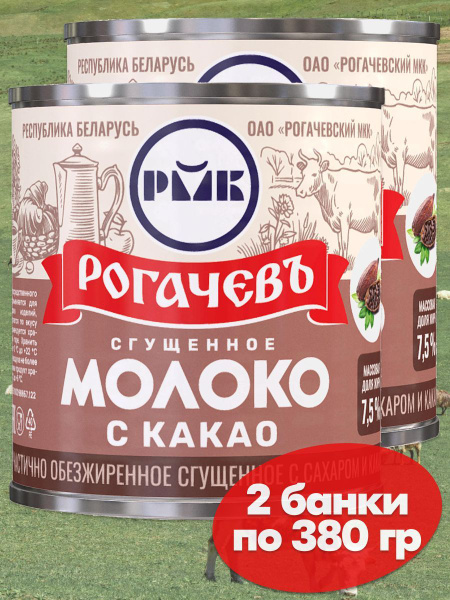 Молоко сгущенное Рогачев 7,5% с сахаром и какао, сгущенка , 2 банки по ...