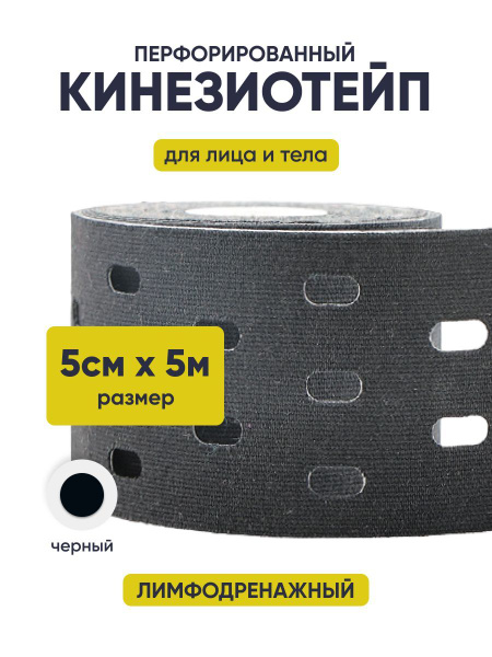 Кинезиотейп 5 см х 5 м перфорированный лимфодренажный для лица и тела ...