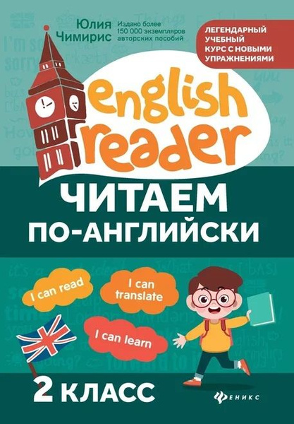 Читаем по-английски. 2 класс - купить с доставкой по выгодным ценам в ...