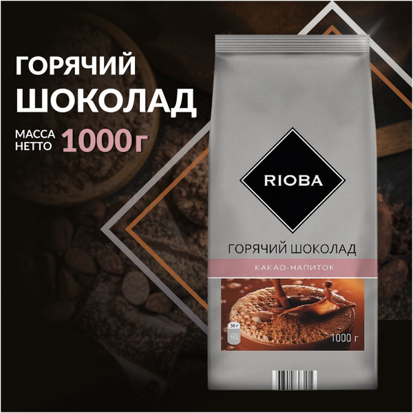 Горячий шоколад, какао порошок, растворимый напиток, 1кг, RIOBA, METRO ...