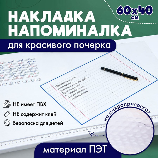 Накладка-напоминалка на стол для красивого почерка прозрачная на ...