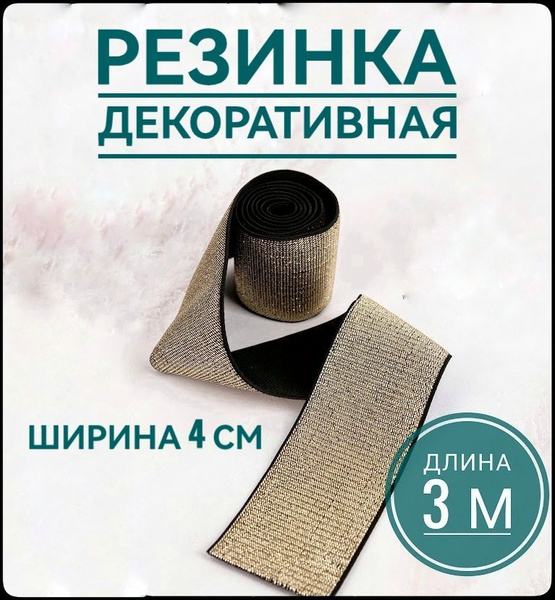 Резинка широкая цветная декоративная золото на черном ш.40 мм 3 м в ...