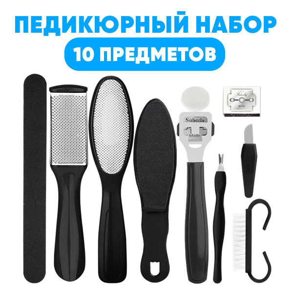 Набор инструментов для педикюра 10 - купить по выгодной цене в интернет ...