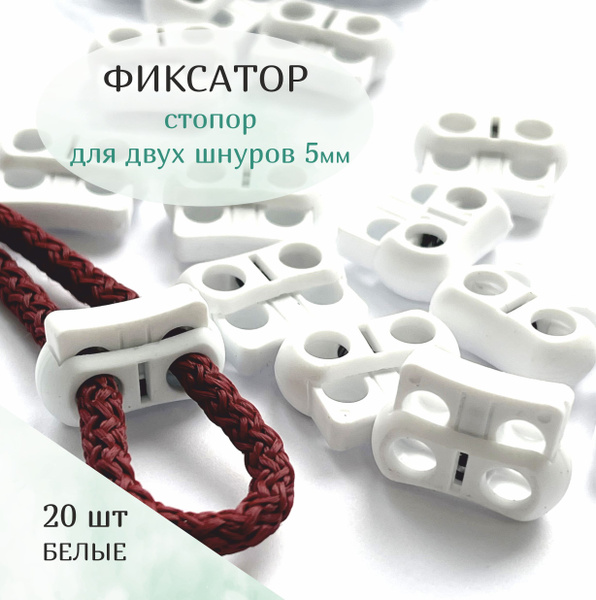 Фиксатор, стопор пластиковый для двух шнуров 5 мм - купить с доставкой ...