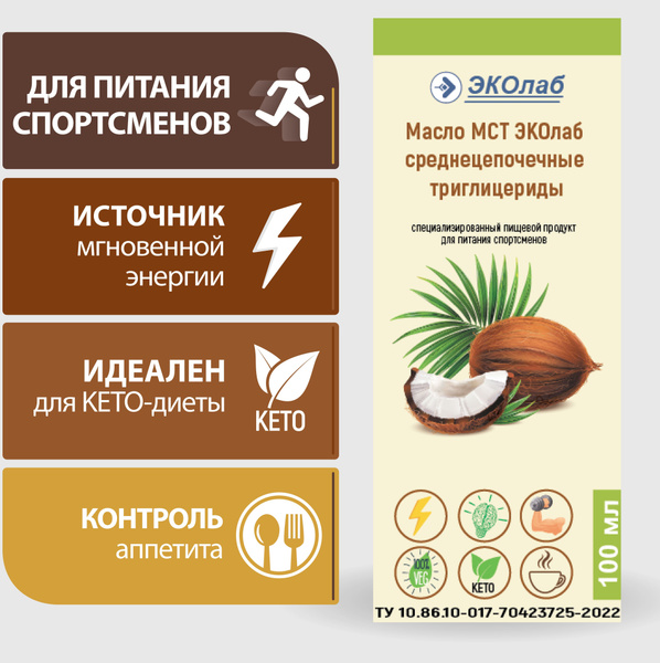 Масло МСТ ЭКОлаб среднецепочечные триглицериды (кокосовое масло) Кето ...