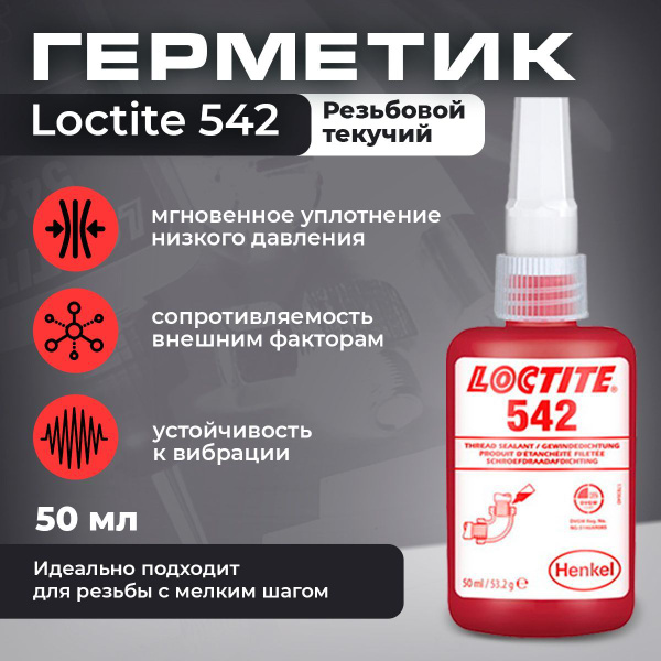 Loctite 542, уплотнитель текучий для фиксации и герметизации резьбы с ...