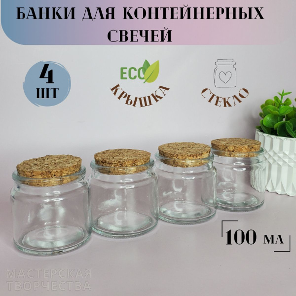 Банки стеклянные с пробковой крышкой для свечей, специй, 100мл ...