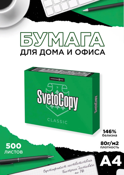 Бумага для принтера А4 Svetocopy Classic Белая , офисная, ксерокса ...
