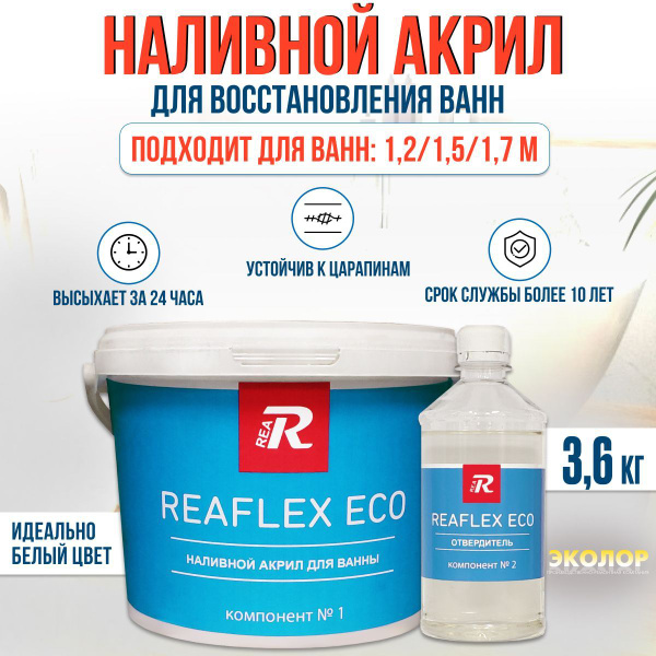Жидкий акрил для ванны Reaflex Eco 1,2-1,7 м. 3,6 кг купить на OZON по ...
