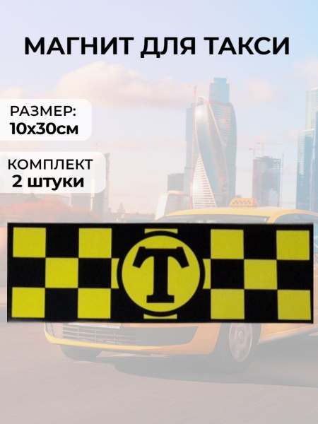 Шашка такси магнитная черно - желтая упаковка 2 полосы 100х300мм ...