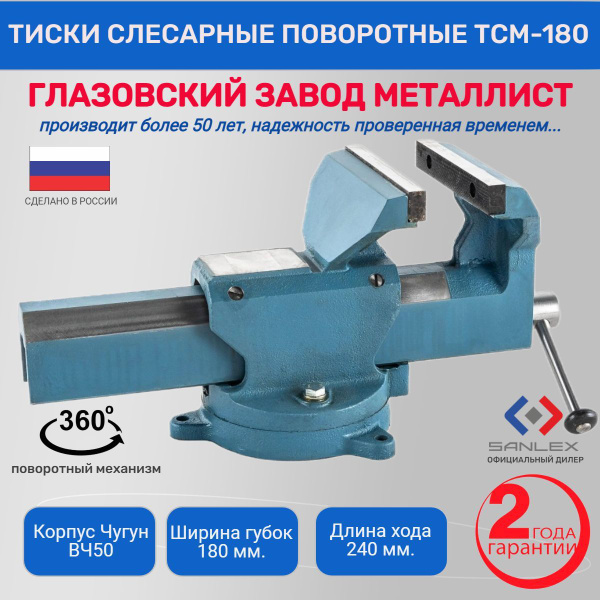 Тиски (Глазов) слесарные поворотные 180 мм ТСМ-180 - купить по выгодным ...