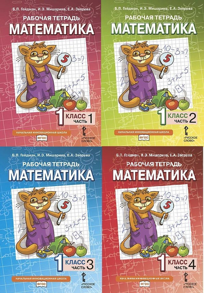 Рабочая тетрадь по математике 1 класс Гейдман. Части 1, 2, 3, 4 ...