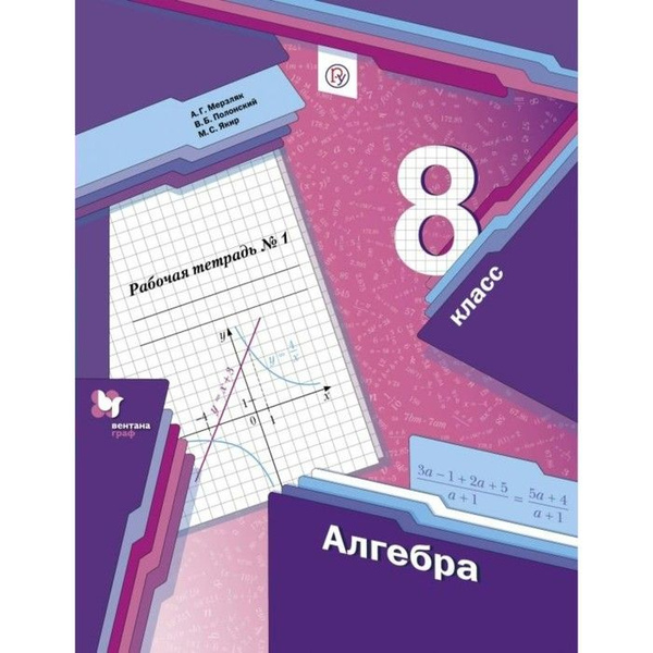 Рабочая тетрадь Просвещение Алгебра. 8 класс. Часть 1. 2021 год, М ...
