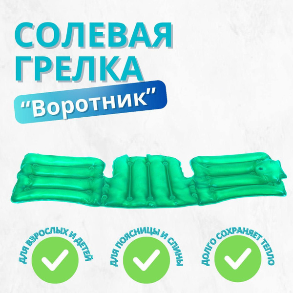 Грелка солевая "Воротник" многоразовая, для прогревания - купить с ...