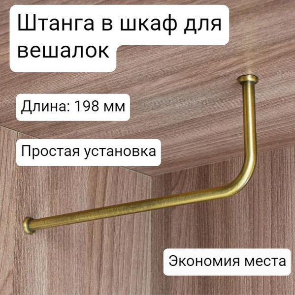 Штанга для вешалок в шкаф 20 см браш бронза металл купить на OZON по ...