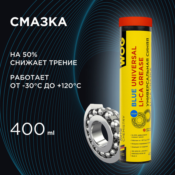 Высокотемпературная синяя смазка универсальная для подшипников ...