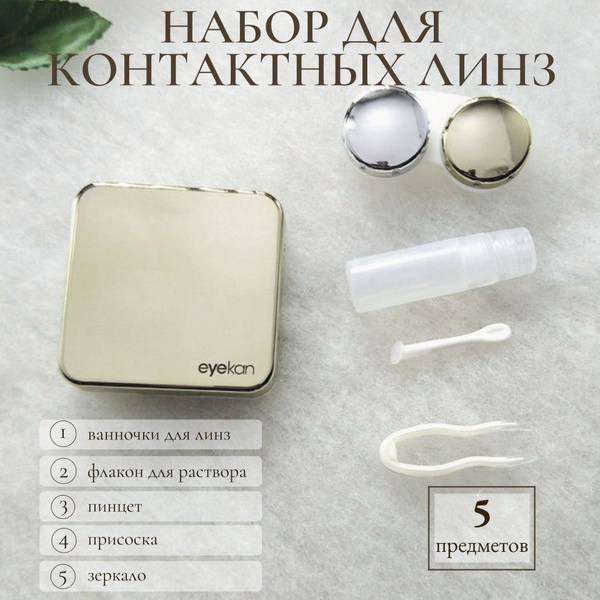 Набор дорожный для линз контактных/ Контейнер, футляр, коробочка, кейс ...