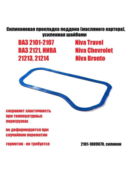 Прокладка масл. картера ВАЗ 2101-07 (силикон,синий)