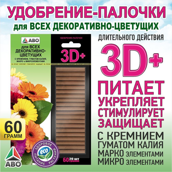 Удобрение палочки ГЕРА 3D+ с ГУМАТОМ КАЛИЯ для цветущих комнатных ...