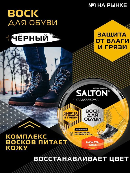 Salton воск для обуви черный, для восстановления и защиты, 75 мл ...
