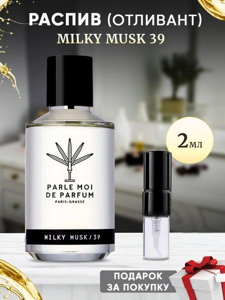 Parfumagic milky_musk Парфюмерная вода 2 мл (1163897919)