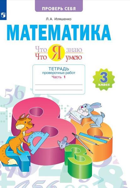 Математика. 3 класс. Тетрадь проверочных работ. Что я знаю. Что я умею ...