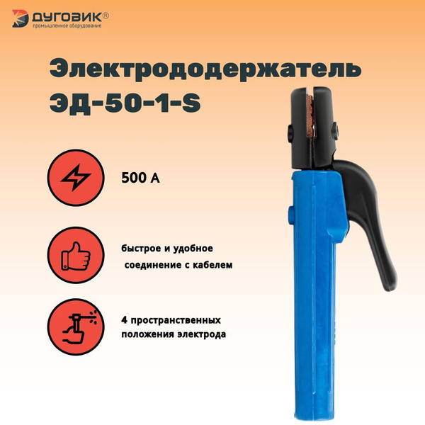 Электрододержатель ЭД-50-1-S - купить с доставкой по выгодным ценам в ...