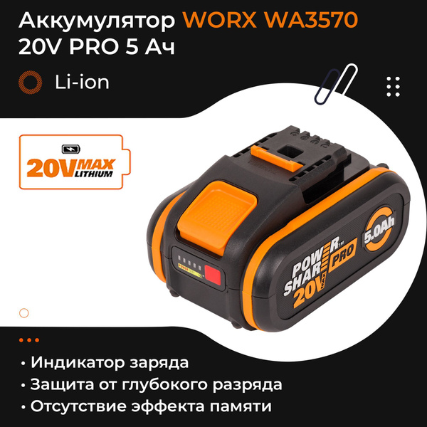 Аккумулятор WORX WA3570 PRO 20V 5Ач - купить с доставкой по выгодным ...