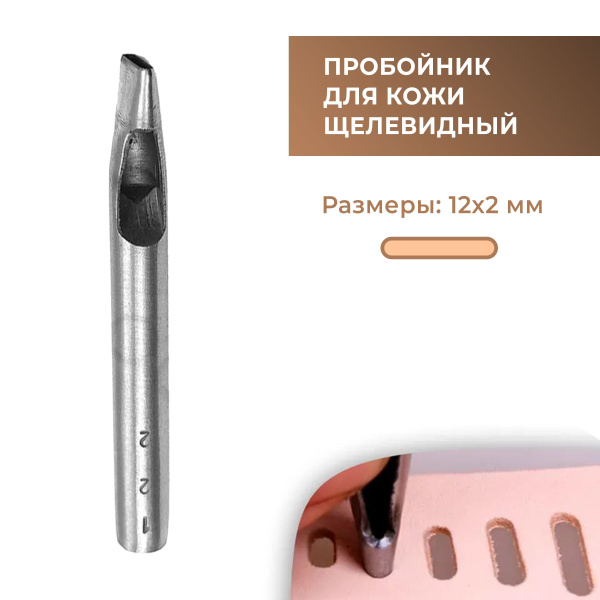 Пробойник для кожи щелевидный 12х2 мм - купить с доставкой по выгодным ...