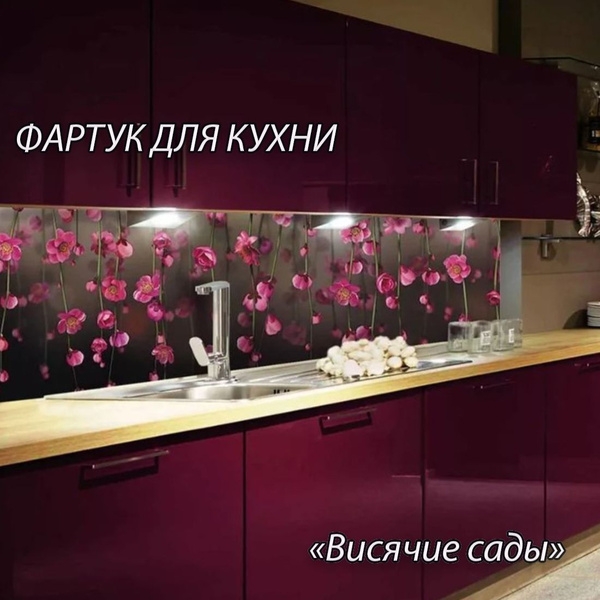 Фартук для кухни из АБС пластика "Висячие сады" 4000*600*1,5мм ...