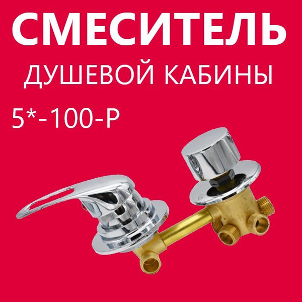 5* 100 Резьба, смеситель душевой кабины 5 режимов, керамические ...