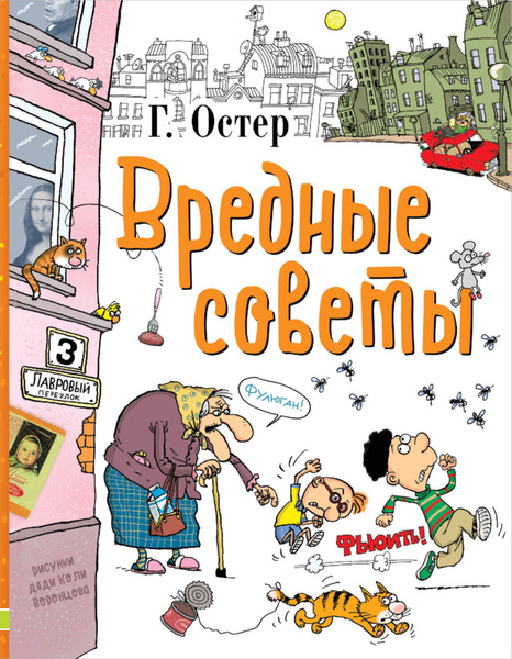Вредные советы. Легенды и мифы Лаврового переулка : стихи ...