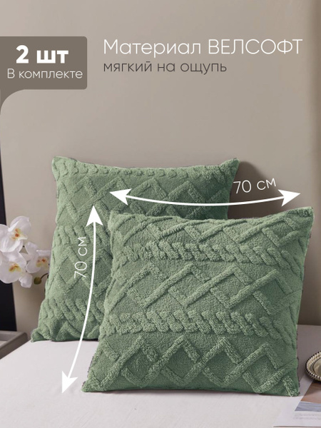 Наволочки декоративные 2 шт на молнии плюшевая,наволочки 70х70 купить ...