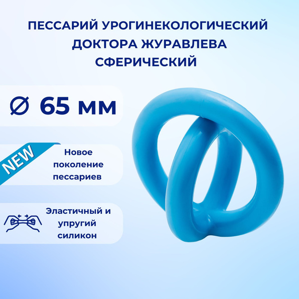 Пессарий урогинекологический доктора Журавлева: сферический - купить с ...
